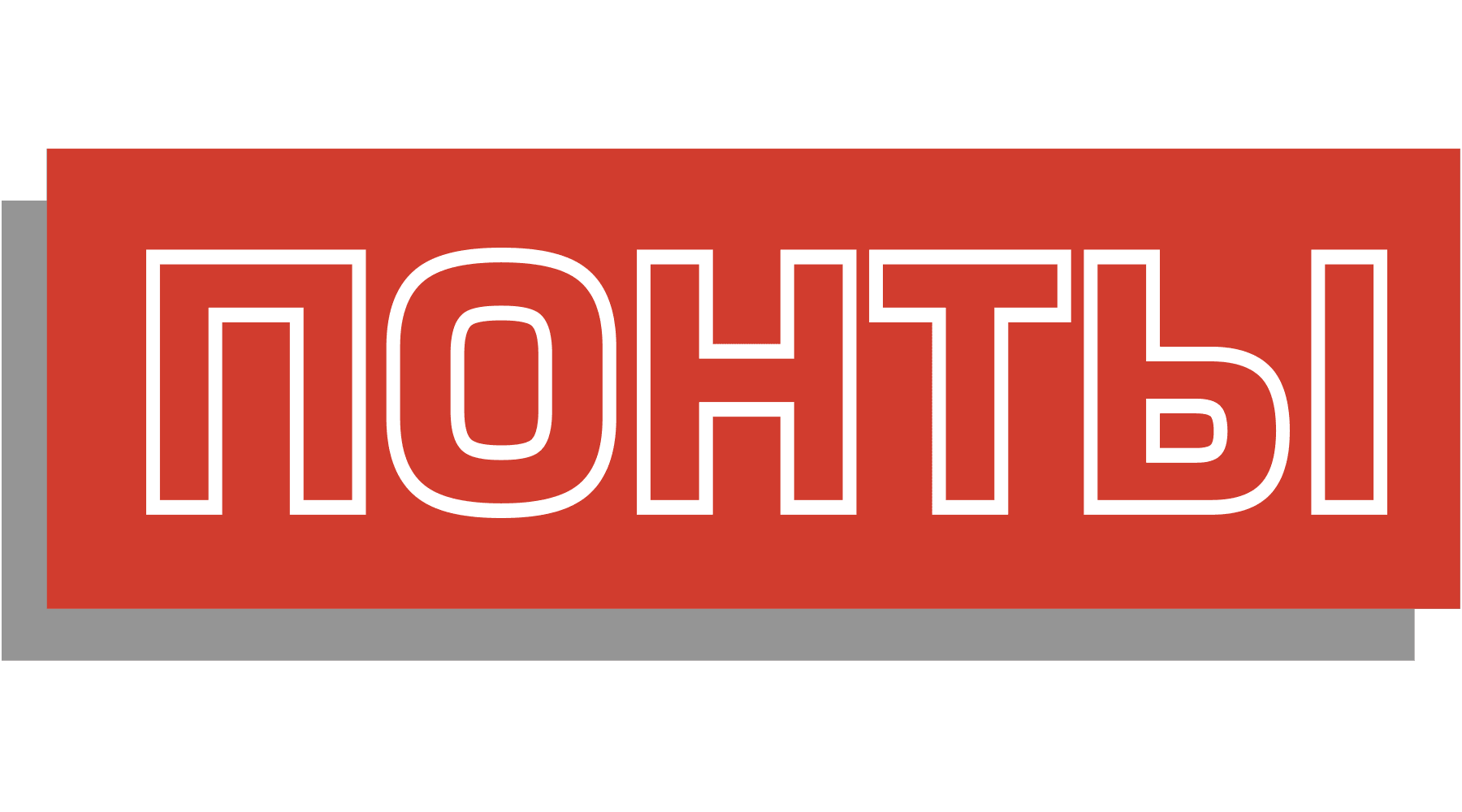 ПОНТЫ (сезон 1)