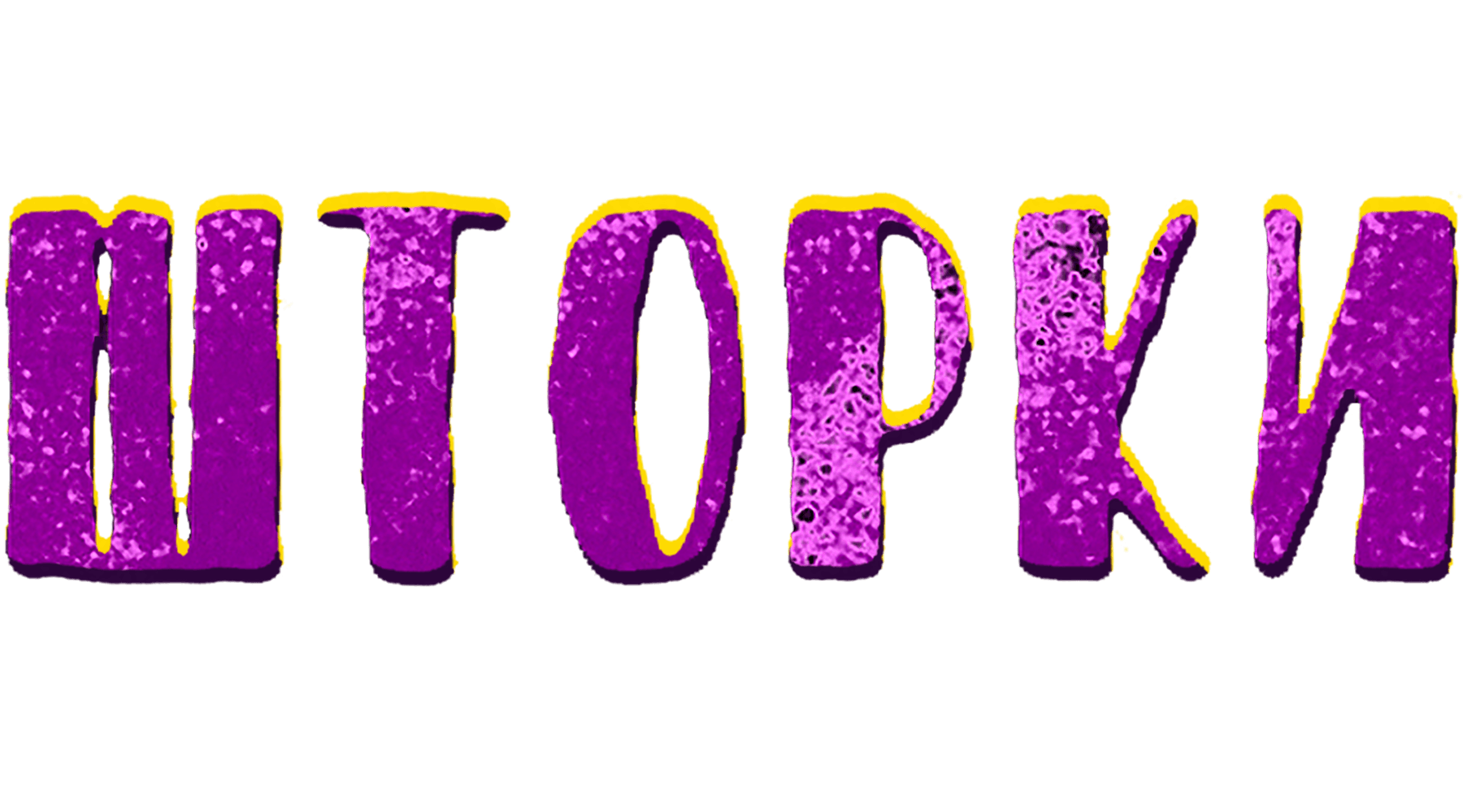 ШТОРКИ (сезон 1)