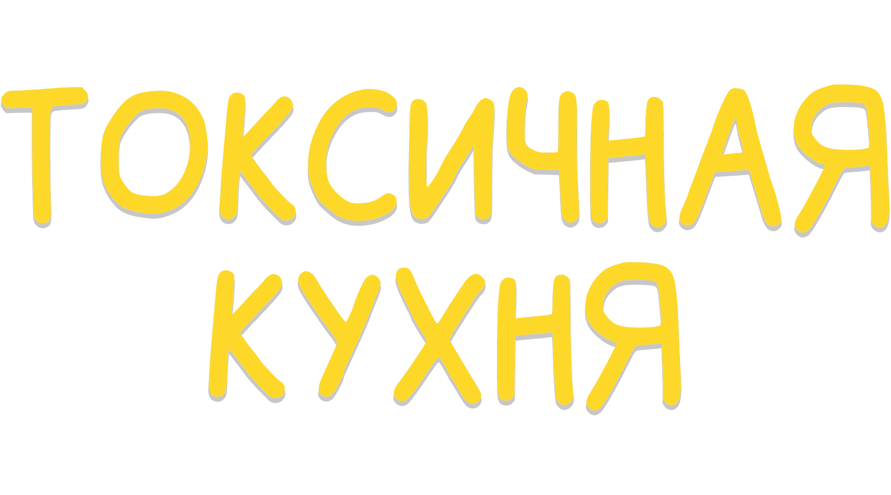 Токсичная Кухня