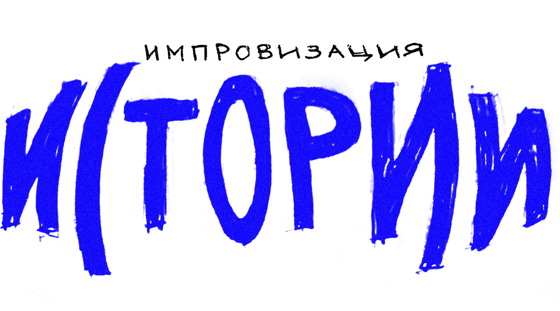 Импровизация. Истории (сезон 1)