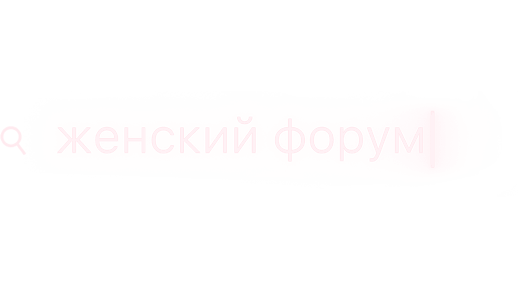 Женский форум