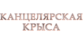 Канцелярская крыса