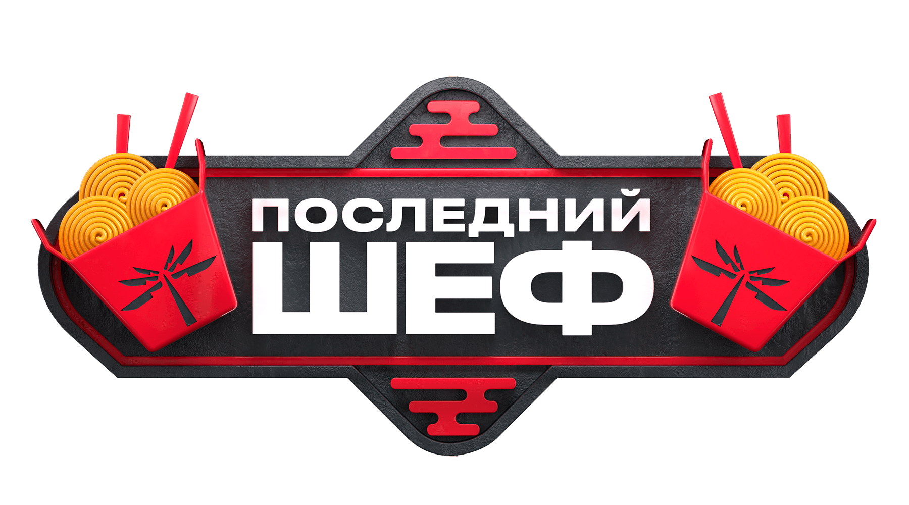 Последний шеф