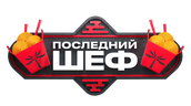 Последний шеф