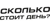 Сколько стоит день?