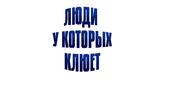 Люди, у которых клюет