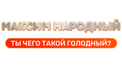 Максим Народный