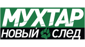 Мухтар. Новый след