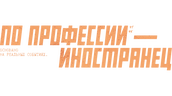 По профессии — иностранец