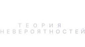 Теория невероятностей