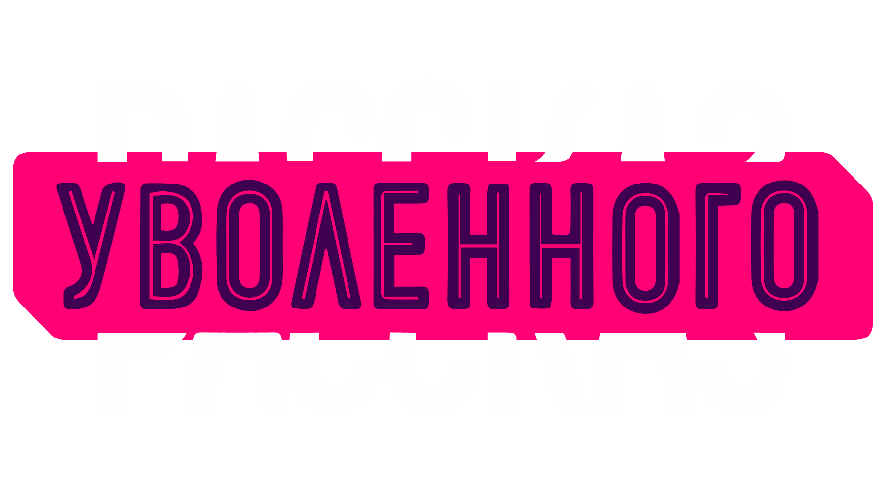 Рассказ уволенного