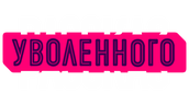 Рассказ уволенного