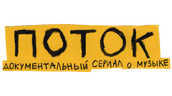 ПОТОК