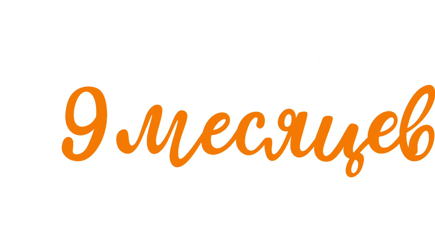 16 лет и 9 месяцев