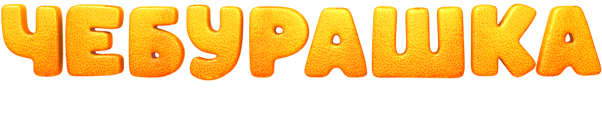 Чебурашка. История новогоднего чуда (сезон 1)