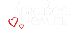 Красивее, чем ты