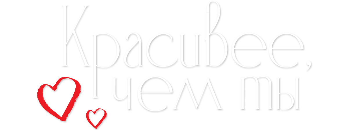 Красивее, чем ты (сезон 1)