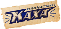 Непосредственно Каха