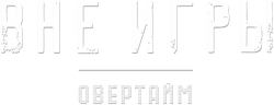 Вне игры. Овертайм