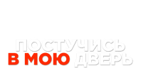 Постучись в мою дверь (сезон 1)