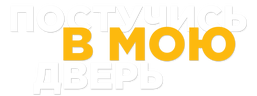 Постучись в мою дверь