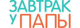 Завтрак у папы