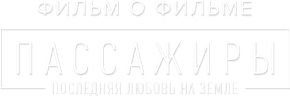 Пассажиры 2. Фильм о фильме