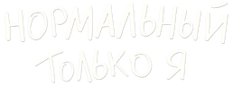 Нормальный только я