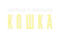 Кошка. Фильм о фильме