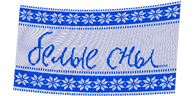 Белые сны (сезон 1)
