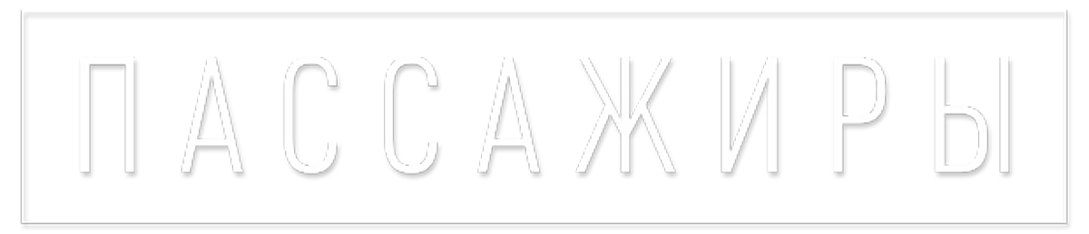 Пассажиры (сезон 1)