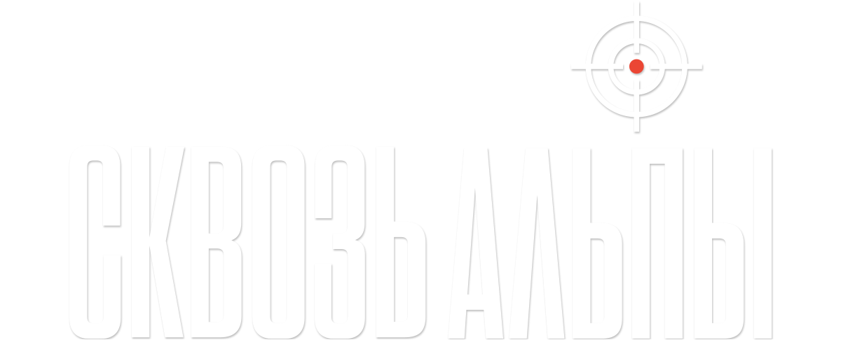 Сквозь Альпы (сезон 1)