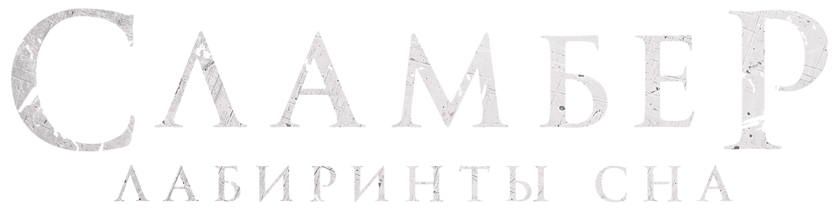 Сламбер: Лабиринты сна