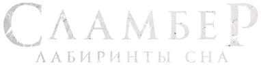 Сламбер: Лабиринты сна