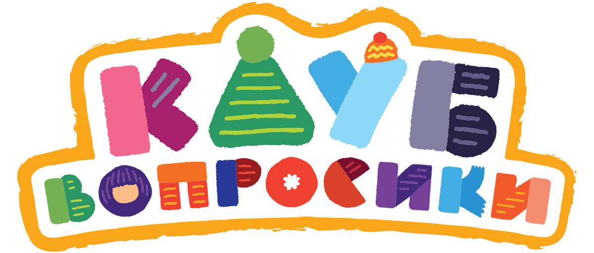 Клуб «Вопросики» (season 1)