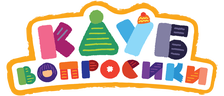 Клуб «Вопросики» (сезон 1)