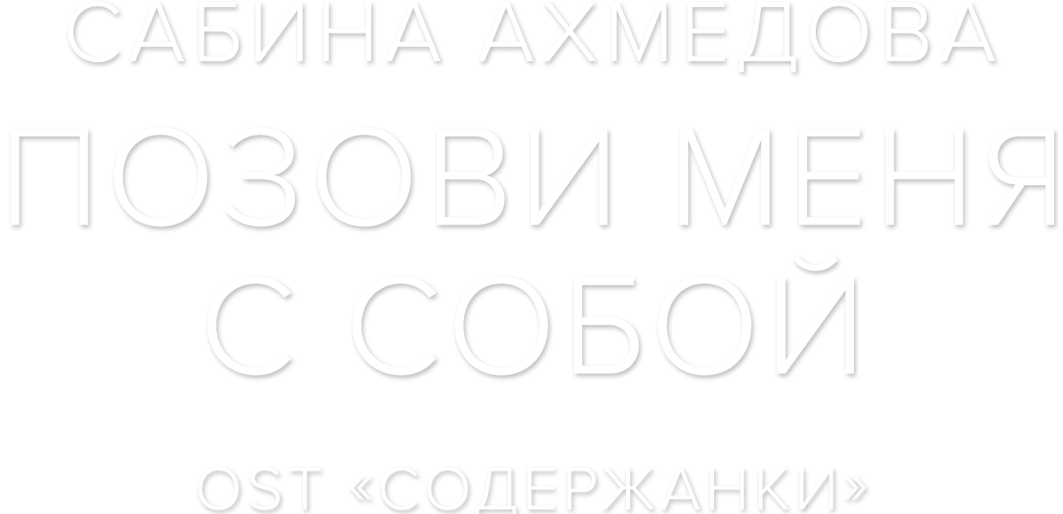 Сабина Ахмедова — Позови меня с собой