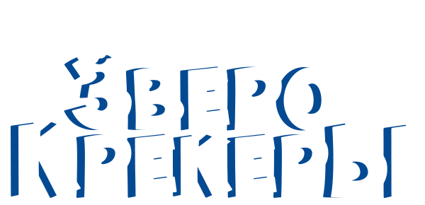 Зверокрекеры