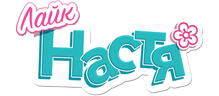 Лайк Настя