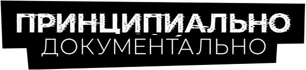Принципиально документально