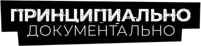 Принципиально документально