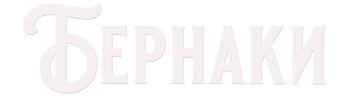 Бернаки