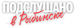 Подслушано в Рыбинске (сезон 1)
