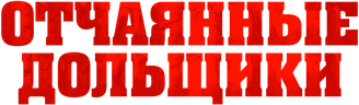 Отчаянные дольщики