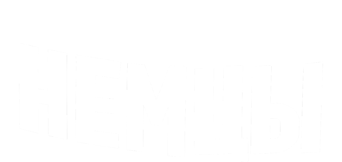 Немцы