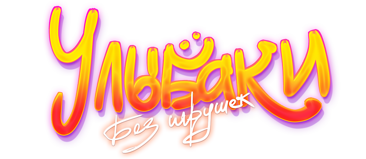 Без игрушек — Улыбаки