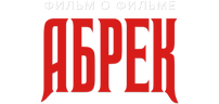 Абрек. Фильм о фильме