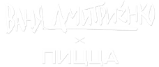Ваня Дмитриенко — Пицца
