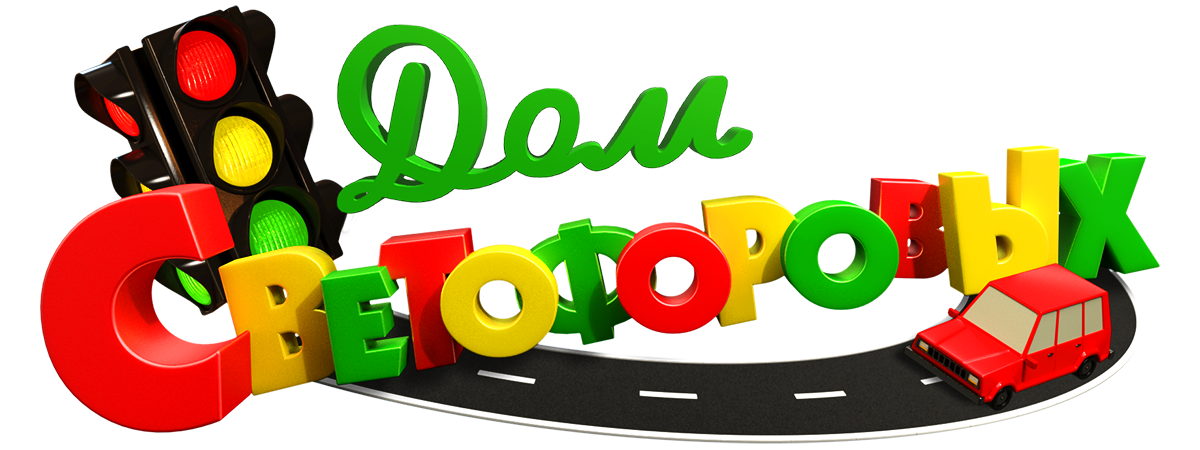 Дом Светофоровых (маусым 5)