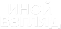 Иной взгляд